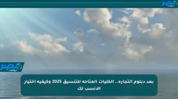 بعد دبلوم التجارة.. الكليات المتاحة للتنسيق 2025 وكيفية اختيار الأنسب لك